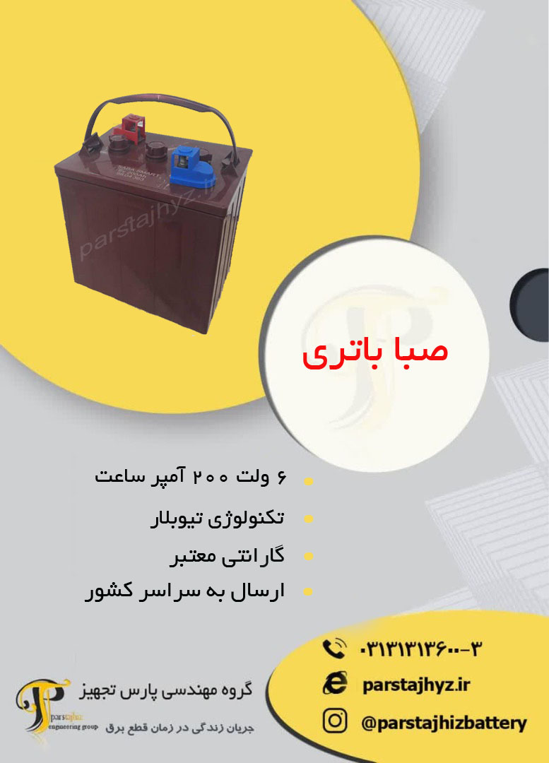 65648524c97f4-باتری 6 ولت 200 امپرساعت صبا باتری.jpg